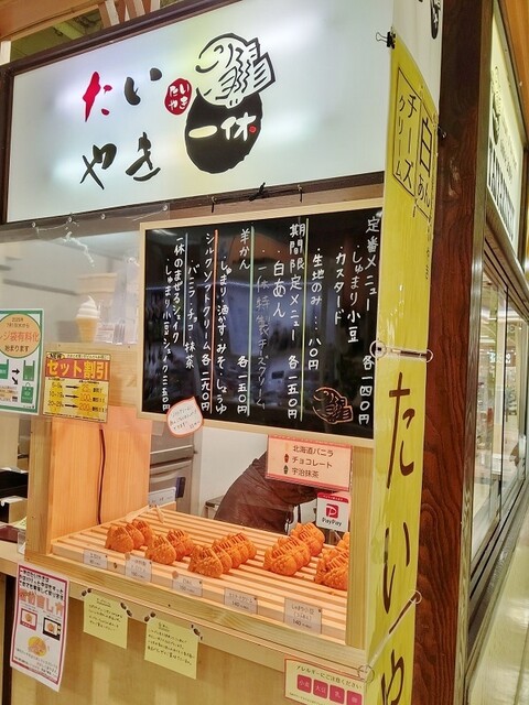 たいやき一休 大谷地店的实拍高清图
