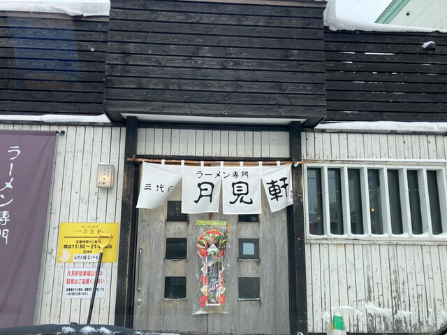 三代目 月見軒 北郷本店的实拍高清图
