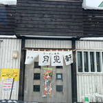 三代目 月見軒 北郷本店的实拍图