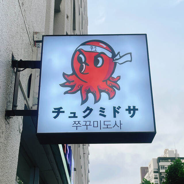 recommendations image for チュクミドサ 新宿本店