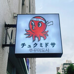 recommendations for チュクミドサ 新宿本店
