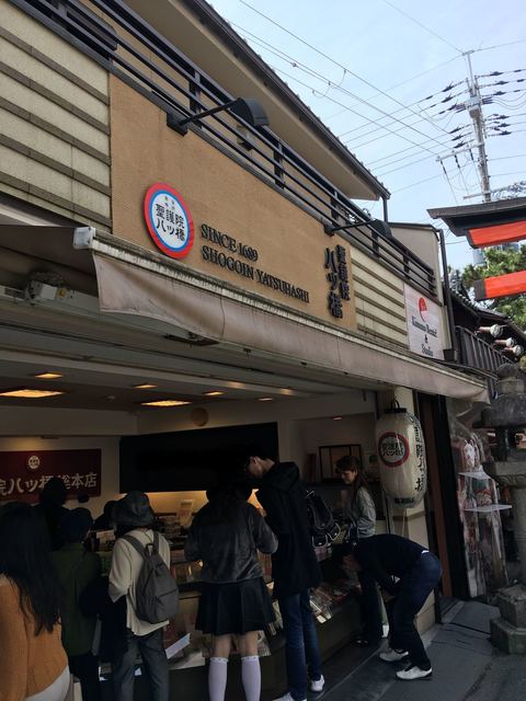 聖護院八ツ橋総本店 稲荷店的实拍高清图