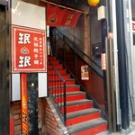 珉珉 桃山店的實拍圖