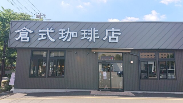 倉式珈琲店 三鷹東八店的實拍高清圖