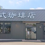 倉式珈琲店 三鷹東八店的實拍圖