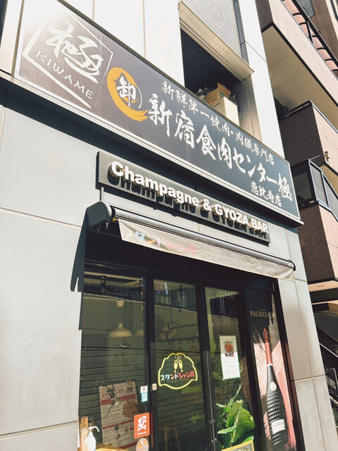 卸)新宿食肉センター極 恵比寿店的實拍高清圖