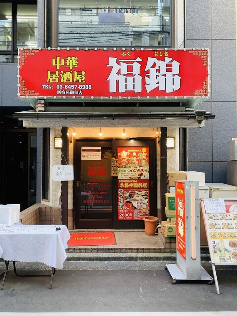 中華居酒屋 福錦 新宿御苑前店的實拍高清圖