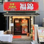 中華居酒屋 福錦 新宿御苑前店的實拍圖