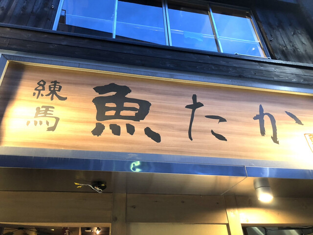 練馬 魚たか的實拍高清圖