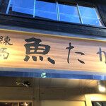 練馬 魚たか的實拍圖