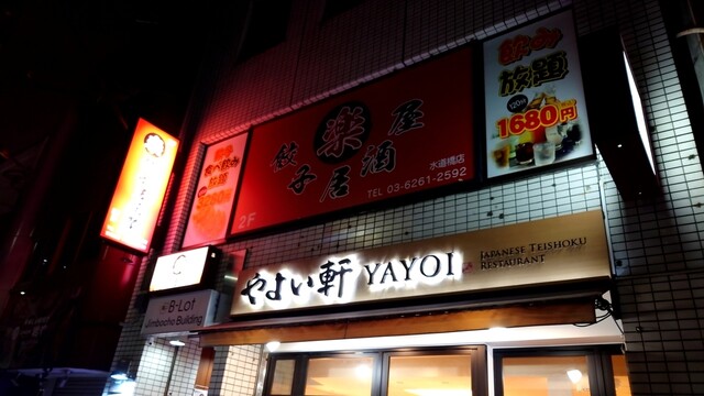 recommendations image for 楽 餃子居酒屋 水道橋店