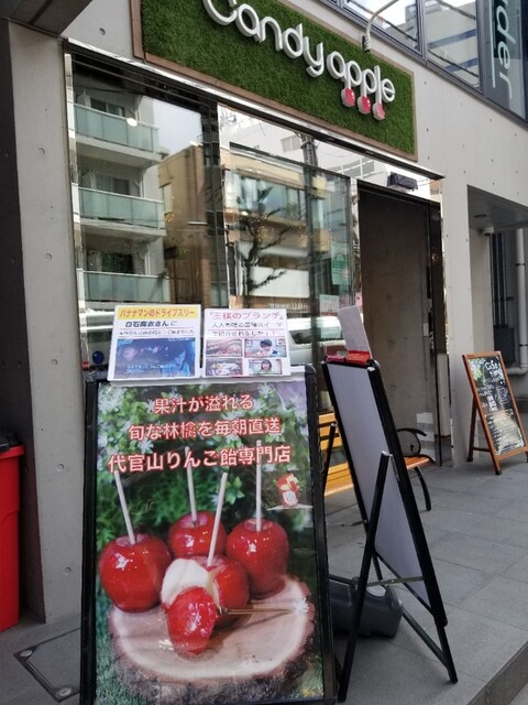 recommendations image for キャンディー アップル 代官山店