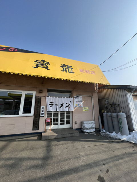 ラーメン寶龍 新冠店的实拍高清图