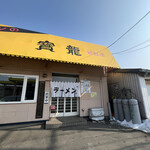 ラーメン寶龍 新冠店的实拍图