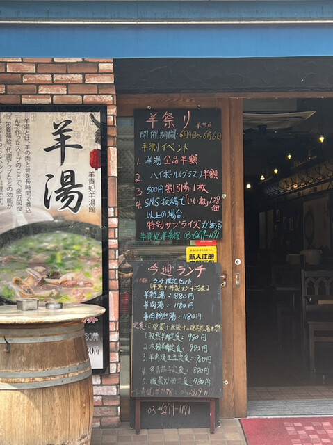 羊貴妃羊湯館 高田馬場店的实拍高清图