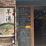 羊貴妃羊湯館 高田馬場店的实拍图