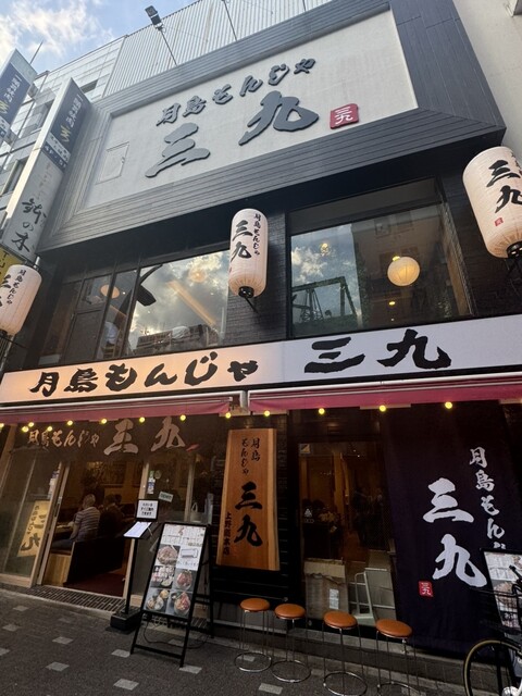 月島もんじゃ 三九 上野総本店的实拍高清图