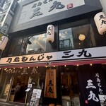 月島もんじゃ 三九 上野総本店的实拍图