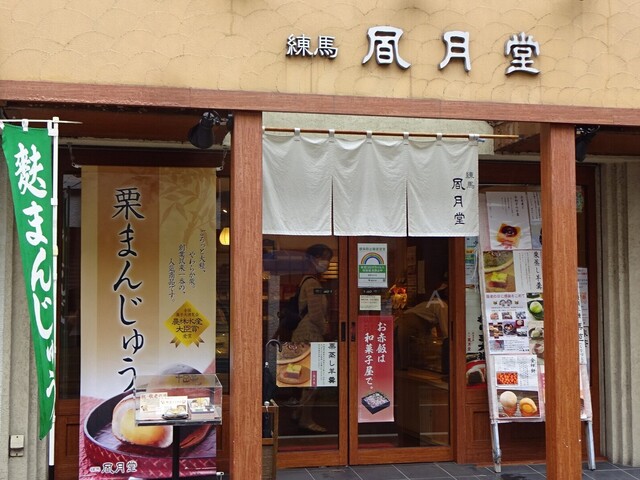 練馬凮月堂 本店的实拍高清图