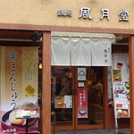 練馬凮月堂 本店的实拍图