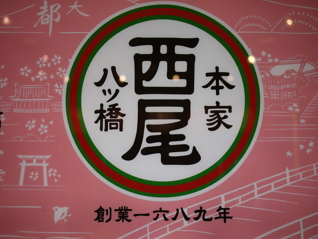 本家 西尾八ツ橋 祇園北店的實拍高清圖