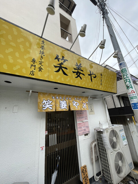 笑姜や 梅ヶ丘店的實拍高清圖