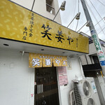 笑姜や 梅ヶ丘店的實拍圖