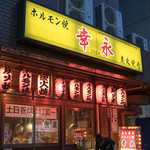 recommendations for ホルモン焼幸永 本店