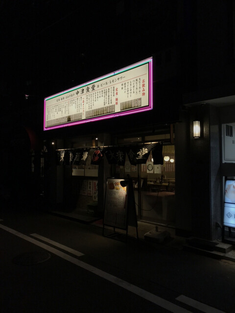 大衆酒場 中津食堂的实拍高清图