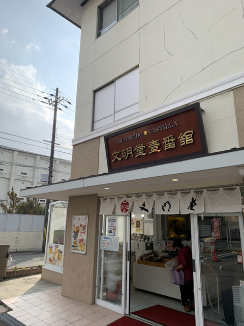 文明堂壹番館 京都伏見店的实拍高清图