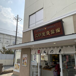 文明堂壹番館 京都伏見店的实拍图