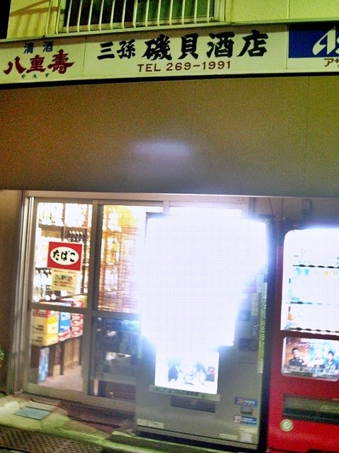 recommendations image for 磯貝酒店