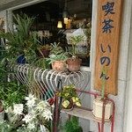 喫茶いのん的实拍图