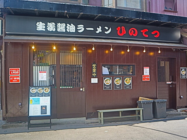 recommendations image for 生姜醤油ラーメン ひのてつ