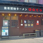 recommendations for 生姜醤油ラーメン ひのてつ