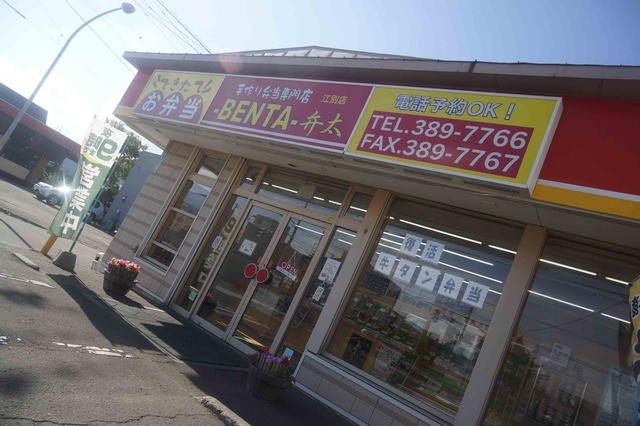 弁太 江別店的实拍高清图