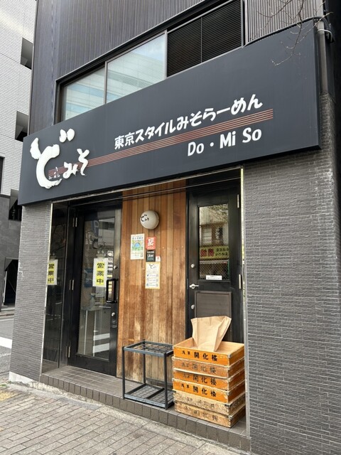ど・みそ 八丁堀店的實拍高清圖