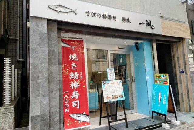 さばの棒寿司 赤坂 一颯的實拍高清圖