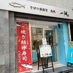 さばの棒寿司 赤坂 一颯的實拍圖