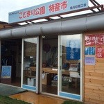 こどまり公園 特産市的实拍图