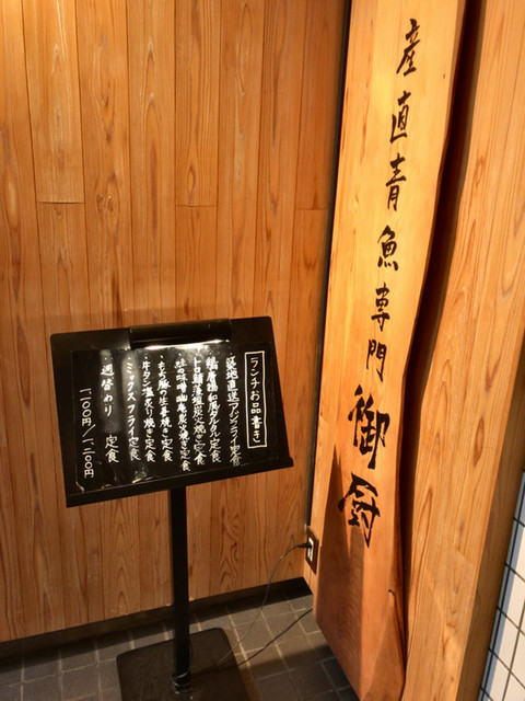 産直青魚専門 渋谷 御厨的實拍高清圖