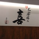 きん太 総本店的实拍图