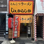 しぇからしか 梅田店的實拍圖
