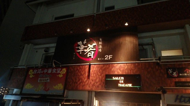 旬鮮酒場　華肴的實拍高清圖