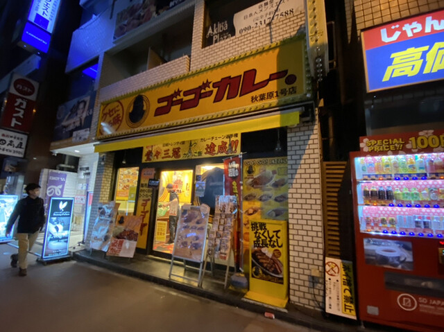 ゴーゴーカレー 秋葉原１号店的實拍高清圖
