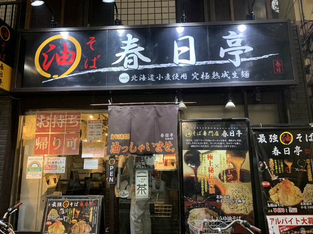 油そば専門店 春日亭 明大前店的實拍高清圖