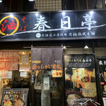 油そば専門店 春日亭 明大前店的實拍圖