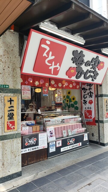 十二堂えとや 宰府店的实拍高清图