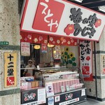 十二堂えとや 宰府店的实拍图