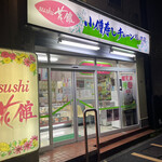 小僧寿し 松ノ木店的實拍圖